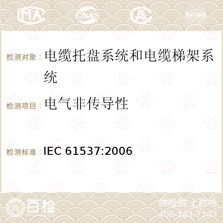 电气非传导性 《电缆管理 电缆托盘系统和电缆梯架系统》 IEC 61537:2006