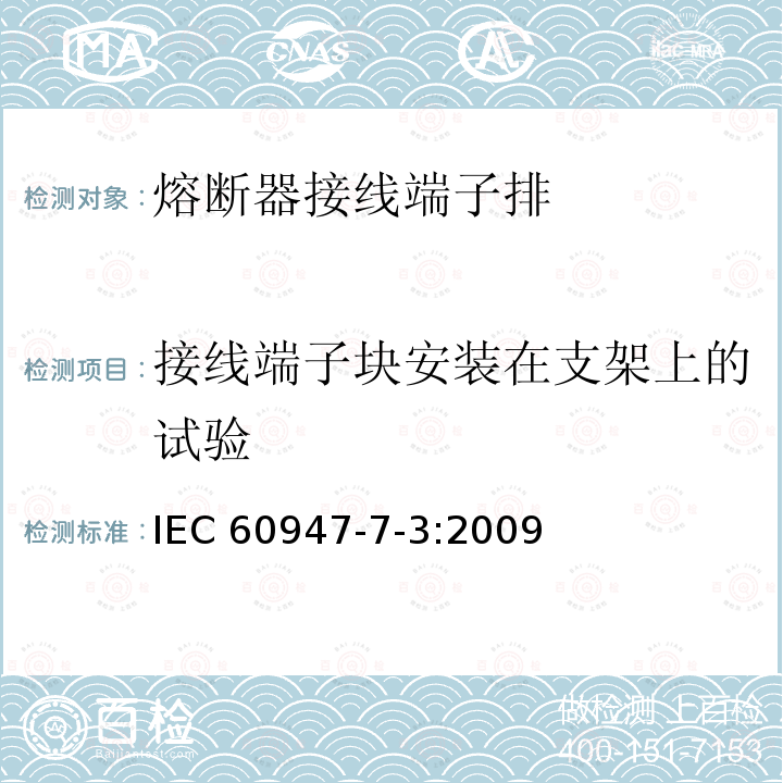 接线端子块安装在支架上的试验 《低压开关设备和控制设备 第7-3部分：辅助器件 熔断器接线端子排的安全要求》 IEC 60947-7-3:2009