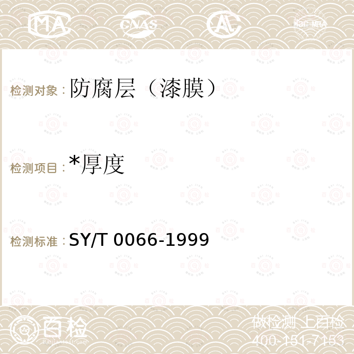 *厚度 SY/T 0066-1999 钢管防腐层厚度的无损测量方法(磁性法)