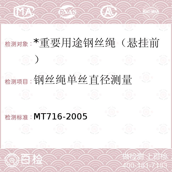 钢丝绳单丝直径测量 MT/T 716-2005 【强改推】煤矿重要用途钢丝绳验收技术条件