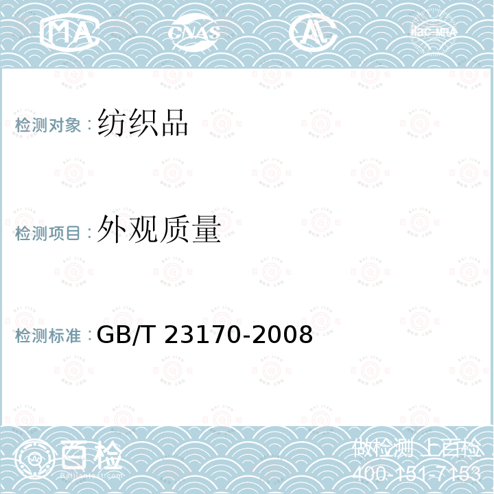 外观质量 GB/T 23170-2008 发制品 假发头套及头饰