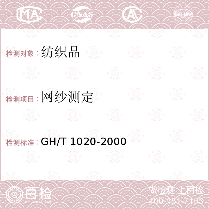 网纱测定 《梳棉胎》 GH/T 1020-2000