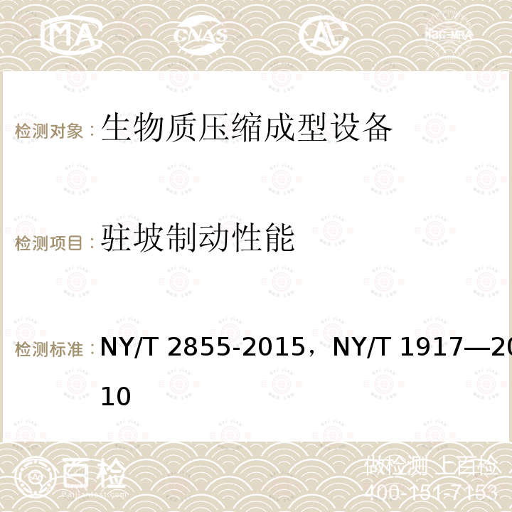 驻坡制动性能 NY/T 2855-2015 自走式沼渣沼液抽排设备试验方法