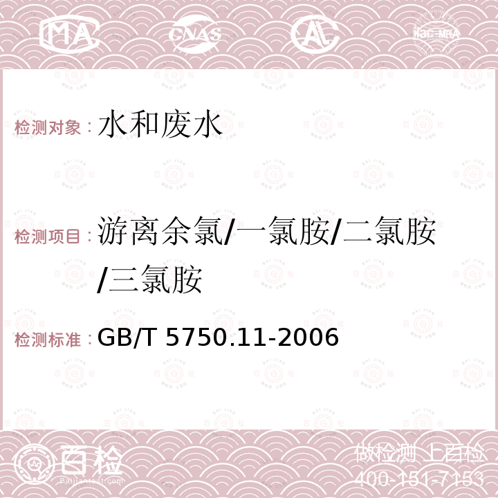 游离余氯/一氯胺/二氯胺/三氯胺 GB/T 5750.11-2006 生活饮用水标准检验方法 消毒剂指标