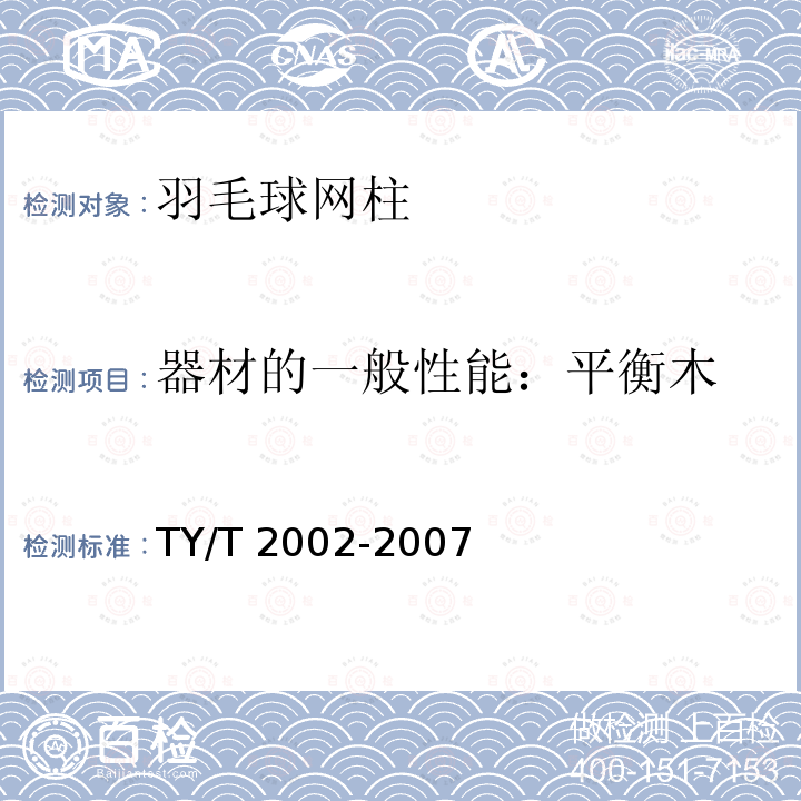 器材的一般性能：平衡木 T 2002-2007 《竞技体操器械安全要求和试验方法》 TY/