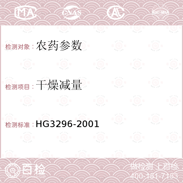 干燥减量 《三乙膦酸铝原药》 HG3296-2001