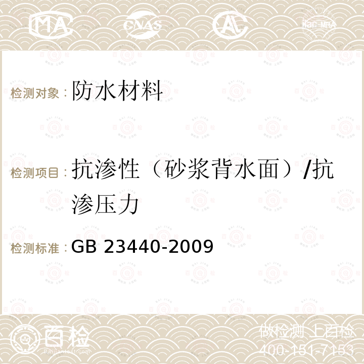 抗渗性（砂浆背水面）/抗渗压力 GB 23440-2009 无机防水堵漏材料