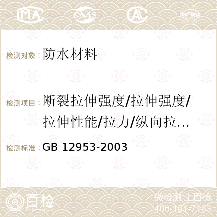 断裂拉伸强度/拉伸强度/拉伸性能/拉力/纵向拉伸强度/最大拉力 GB 12953-2003 氯化聚乙烯防水卷材