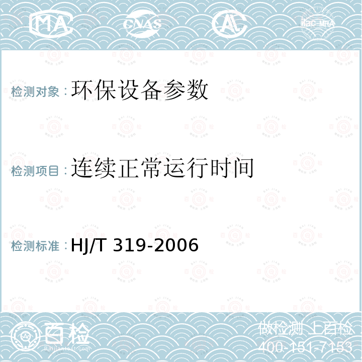 连续正常运行时间 HJ/T 319-2006 环境保护产品技术要求 花岗石类湿式烟气脱硫除尘装置