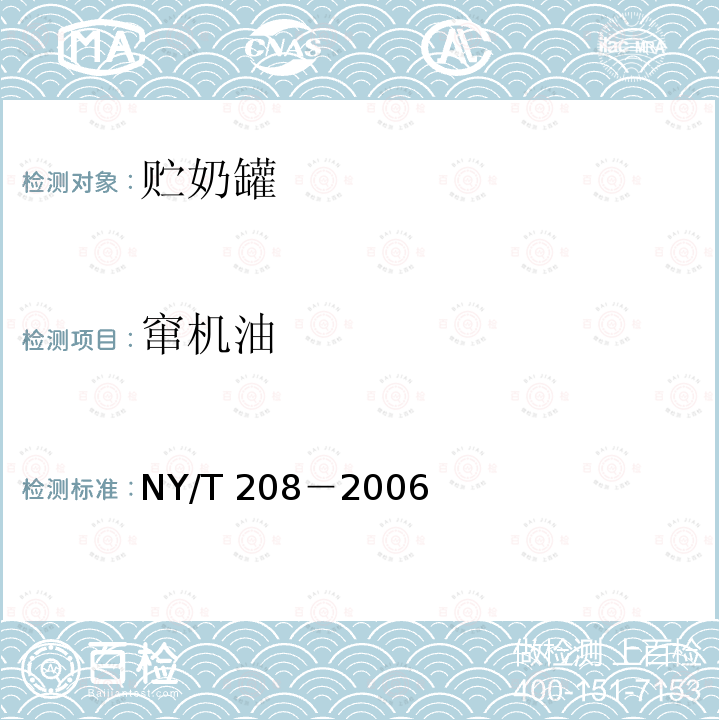 窜机油 NY/T 208-2006 农用柴油机质量评价技术规范