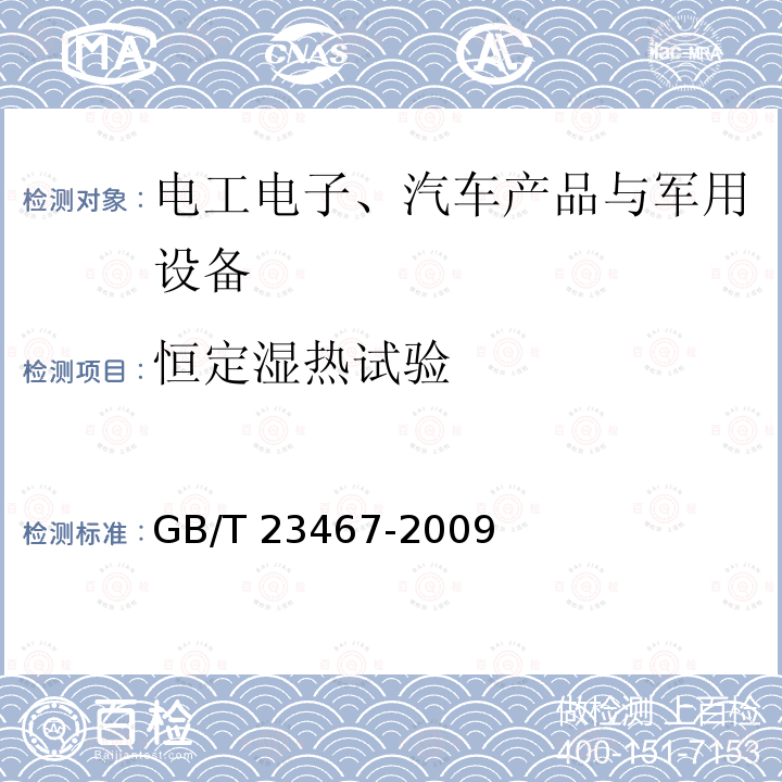 恒定湿热试验 GB/T 23467-2009 用假人评估轰燃条件下服装阻燃性能的测试方法