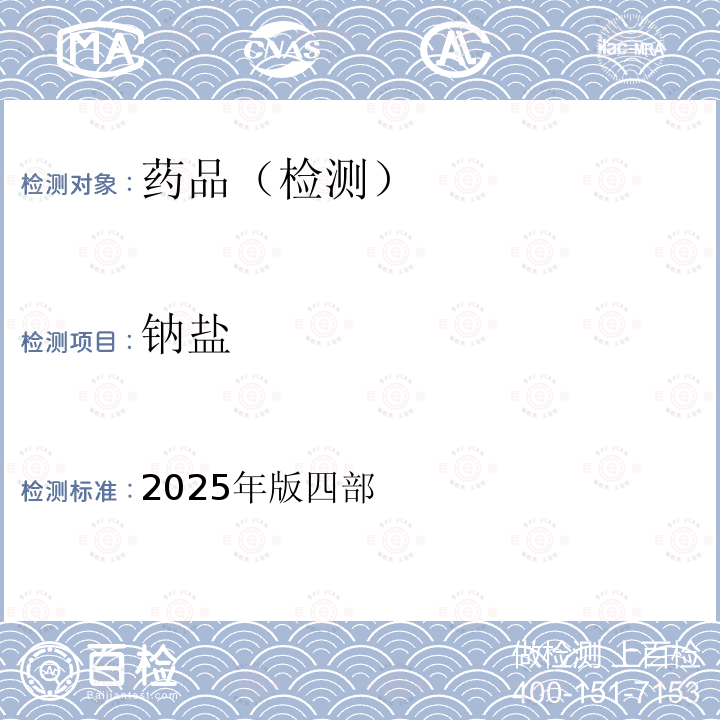 钠盐 中华人民共和国药典 《》 2025年版四部