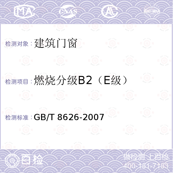 燃烧分级B2（E级） GB/T 8626-2007 建筑材料可燃性试验方法