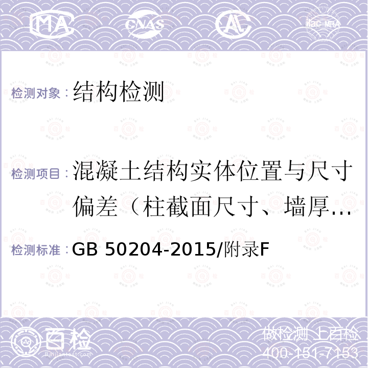 混凝土结构实体位置与尺寸偏差（柱截面尺寸、墙厚、梁高、板厚、层高） GB 50204-2015 混凝土结构工程施工质量验收规范(附条文说明)