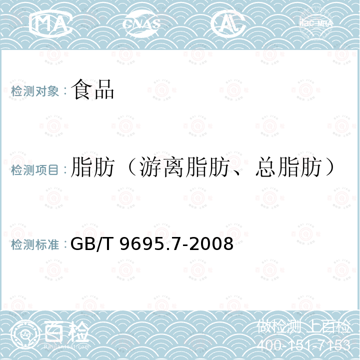 脂肪（游离脂肪、总脂肪） GB/T 9695.7-2008 肉与肉制品 总脂肪含量测定