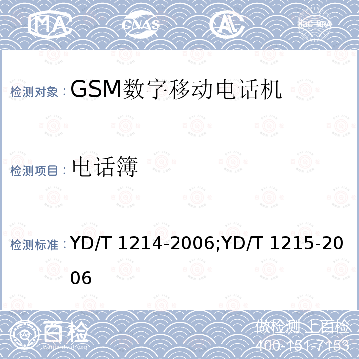 电话簿 YD/T 1214-2006 900/1800MHz TDMA数字蜂窝移动通信网通用分组无线业务(GPRS)设备技术要求:移动台