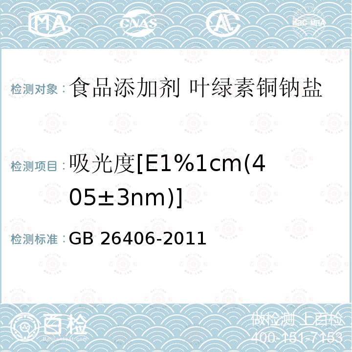 吸光度[E1%1cm(405±3nm)] GB 26406-2011 食品安全国家标准 食品添加剂 叶绿素铜钠盐