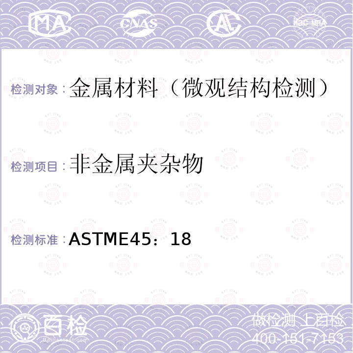 非金属夹杂物 钢中夹杂物含量测定的标准试验方法 ASTME45：18