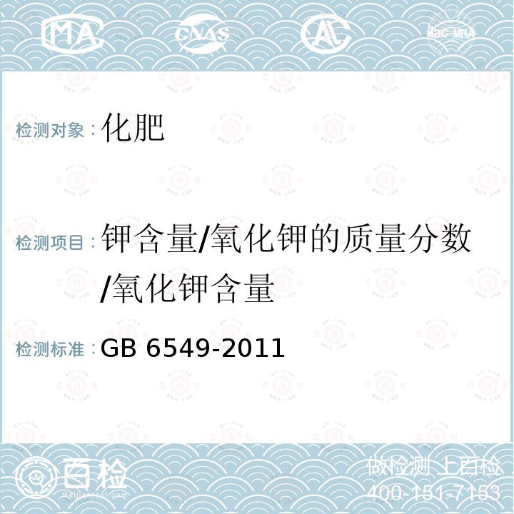 钾含量/氧化钾的质量分数/氧化钾含量 《氯化钾》GB 6549-2011（5.1） GB 6549-2011