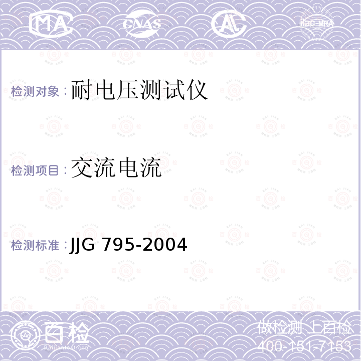 交流电流 耐电压测试仪检定规程 JJG 795-2004