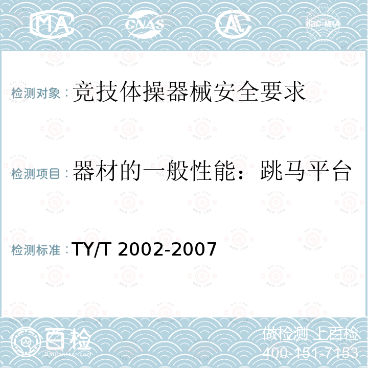 器材的一般性能：跳马平台 T 2002-2007 《竞技体操器械安全要求和试验方法》 TY/