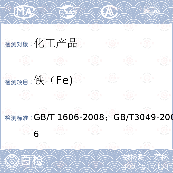 铁（Fe) GB/T 1606-2008 工业碳酸氢钠