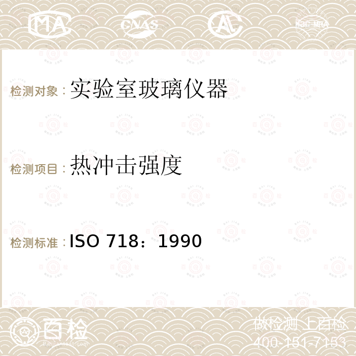 热冲击强度 实验室玻璃仪器 热冲击和热冲击强度试验方法 ISO 718：1990