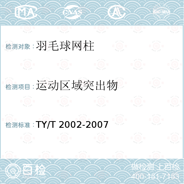运动区域突出物 T 2002-2007 《竞技体操器械安全要求和试验方法》 TY/