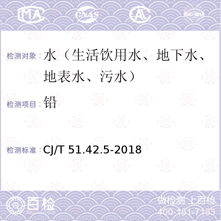 铅 城镇污水水质标准检验方法    总铅的测定                 石墨炉原子吸收分光光度法 CJ/T 51.42.5-2018