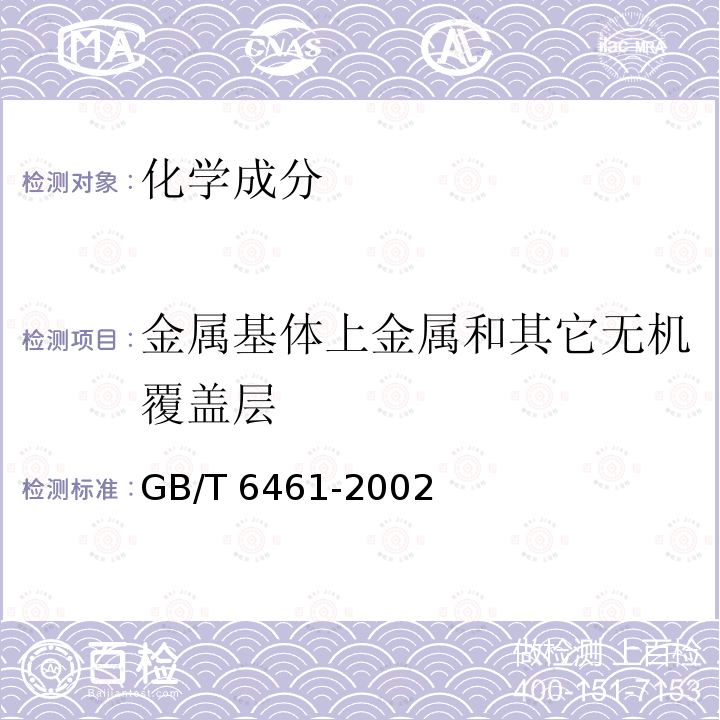 金属基体上金属和其它无机覆盖层 GB/T 6461-2002 金属基体上金属和其他无机覆盖层 经腐蚀试验后的试样和试件的评级