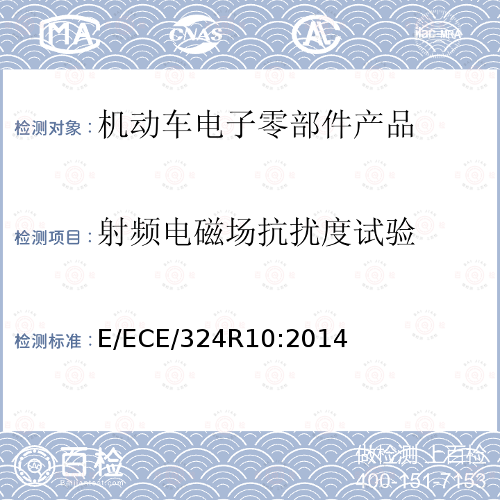 射频电磁场抗扰度试验 机动车电磁兼容认证规定 E/ECE/324R10:2014