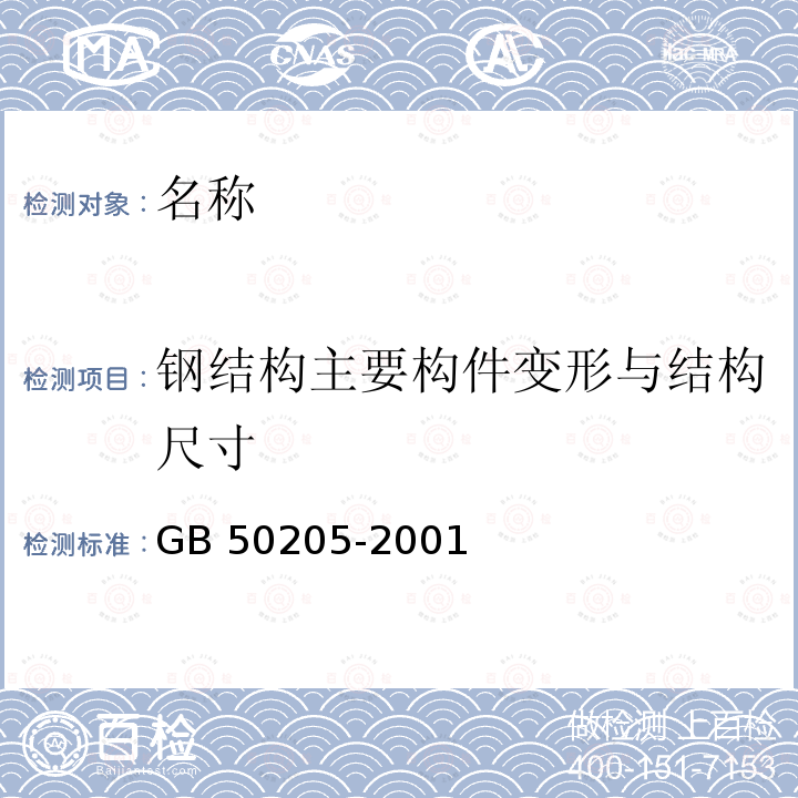 钢结构主要构件变形与结构尺寸 GB 50205-2001 钢结构工程施工质量验收规范(附条文说明)