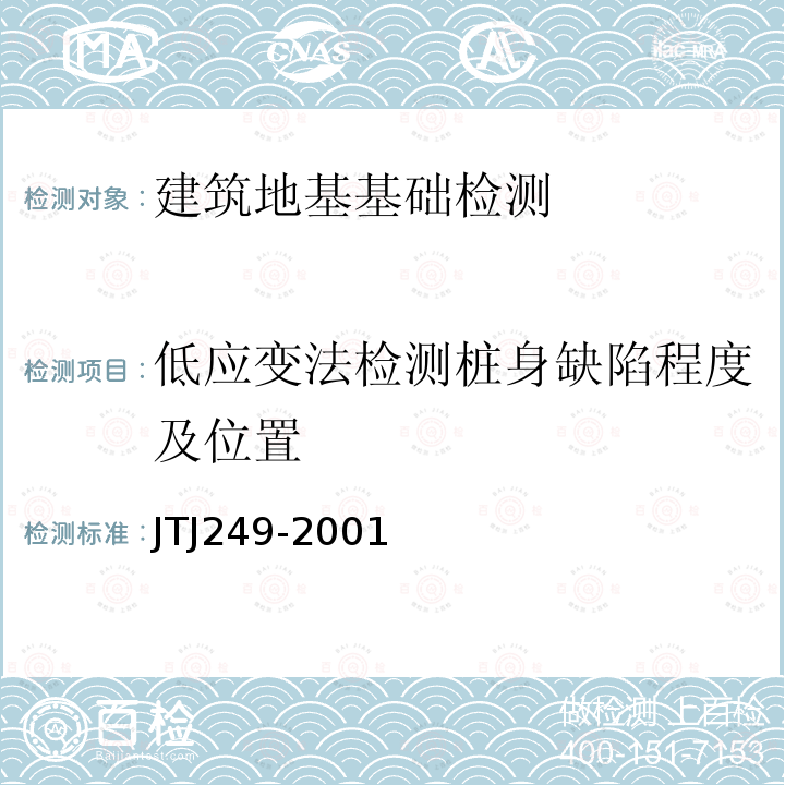 低应变法检测桩身缺陷程度及位置 TJ 249-2001 《港口工程桩基动力检测规程》 JTJ249-2001