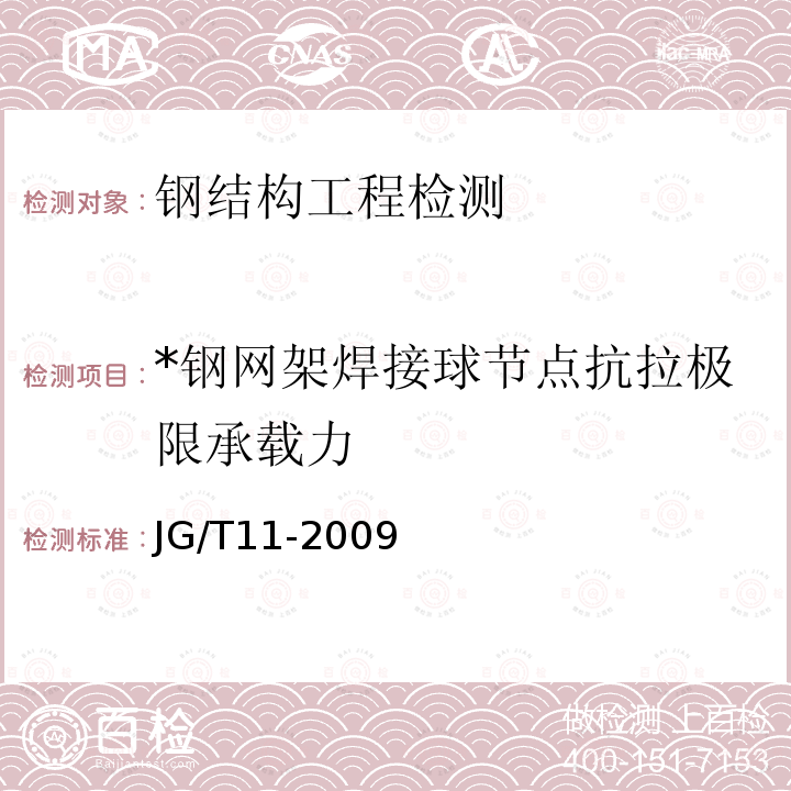 *钢网架焊接球节点抗拉极限承载力 JG/T 11-2009 钢网架焊接空心球节点