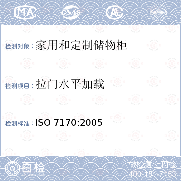 拉门水平加载 ISO 7170-2005 家具  储藏柜  强度和耐久性的测定