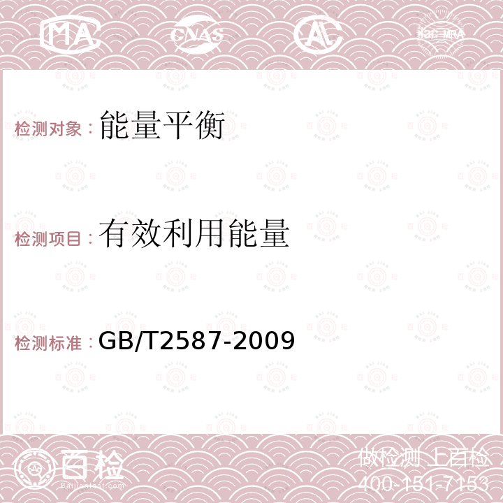 有效利用能量 GB/T 2587-2009 用能设备能量平衡通则