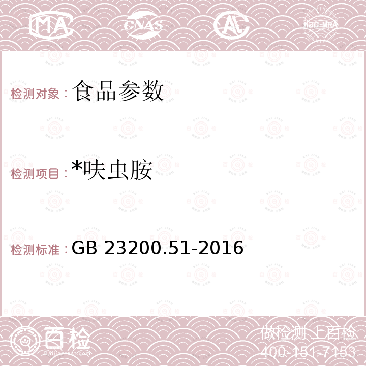 *呋虫胺 GB 23200.51-2016 食品安全国家标准 食品中呋虫胺残留量的测定液相色谱-质谱/质谱法