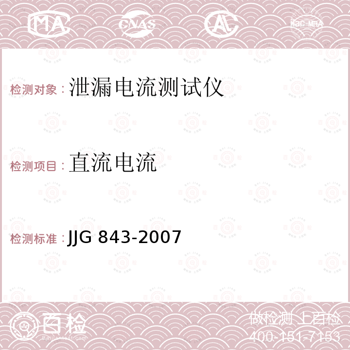 直流电流 泄漏电流测量仪检定规程 JJG 843-2007