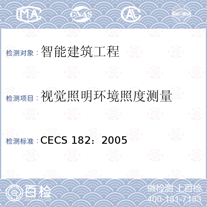 视觉照明环境照度测量 CECS 182:2005 《智能建筑工程检测规程》 CECS 182：2005