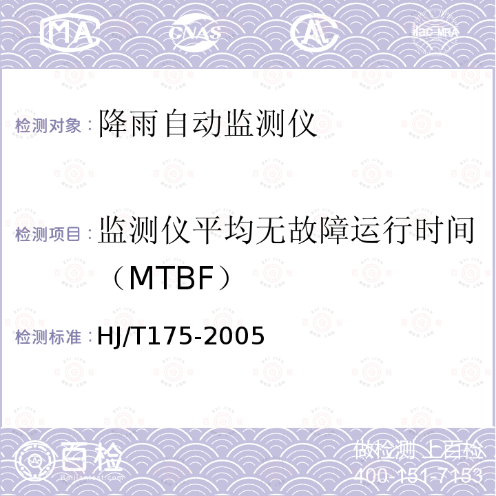 监测仪平均无故障运行时间（MTBF） 降雨自动监测仪技术要求及检测方法 HJ/T175-2005