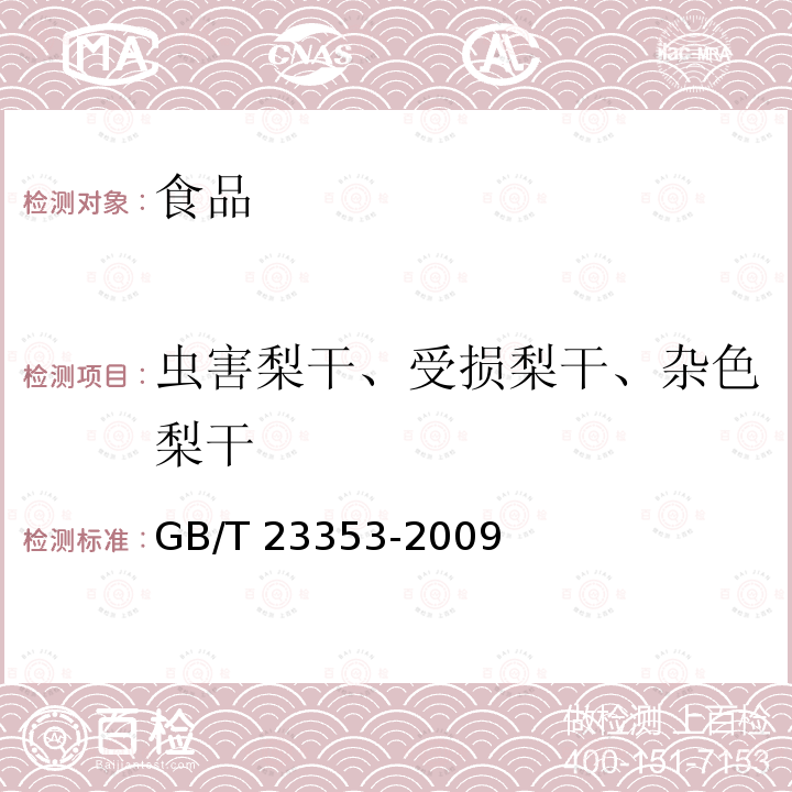 虫害梨干、受损梨干、杂色梨干 《梨干 技术规格和试验方法》 GB/T 23353-2009