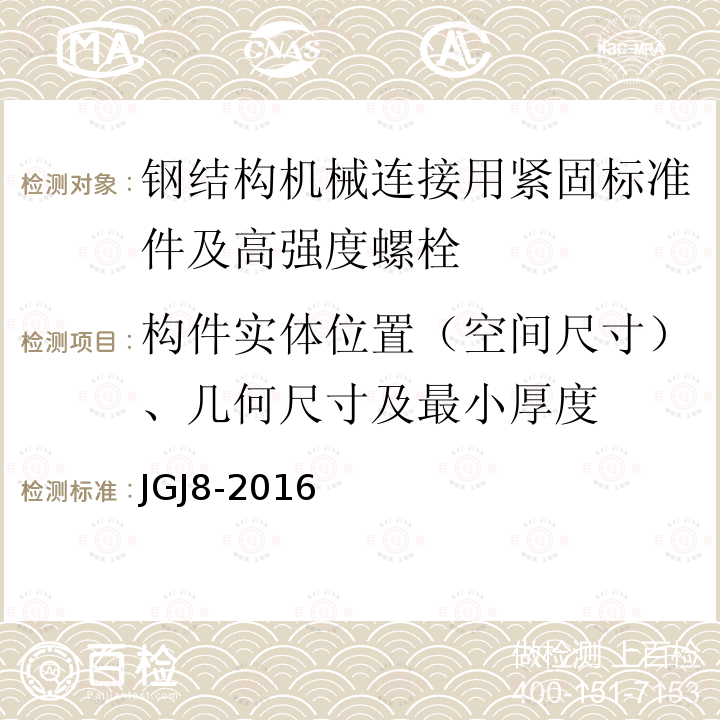 构件实体位置（空间尺寸）、几何尺寸及最小厚度 JGJ 8-2016 建筑变形测量规范(附条文说明)