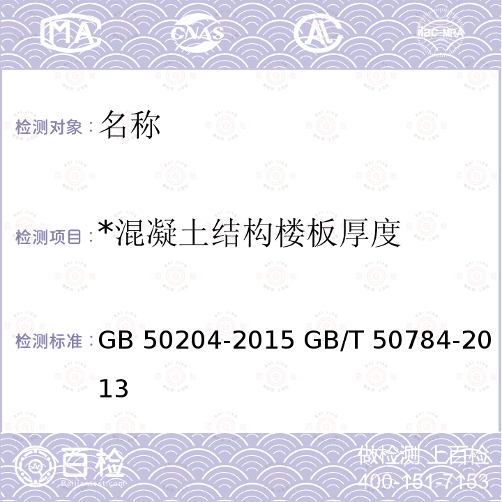 *混凝土结构楼板厚度 GB 50204-2015 混凝土结构工程施工质量验收规范(附条文说明)