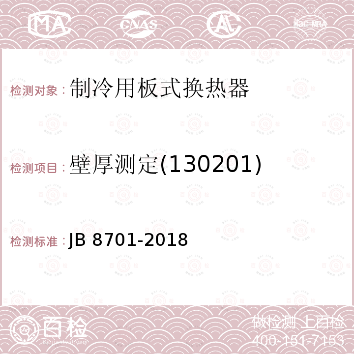 壁厚测定(130201) 制冷用板式换热器 JB 8701-2018