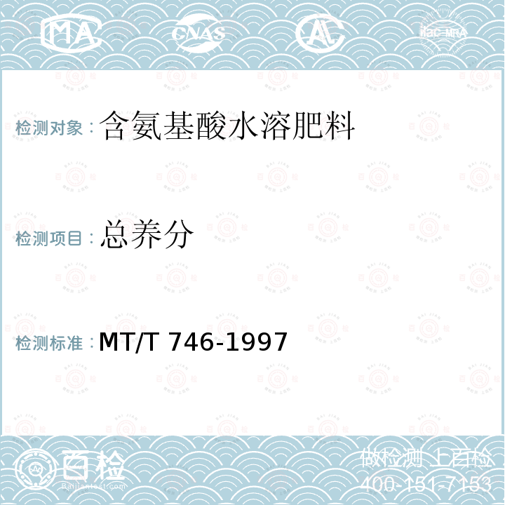 总养分 《煤系腐植酸复混肥料技术条件》 MT/T 746-1997