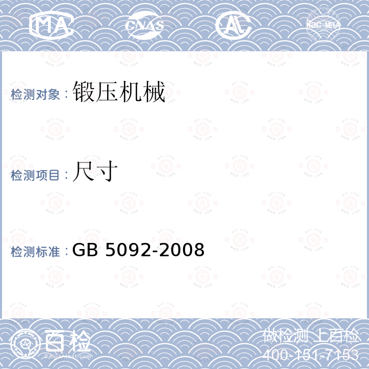 尺寸 GB/T 5092-2008 【强改推】压力机用感应式安全装置技术条件