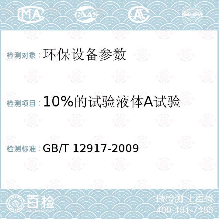 10%的试验液体A试验 GB/T 12917-2009 油污水分离装置