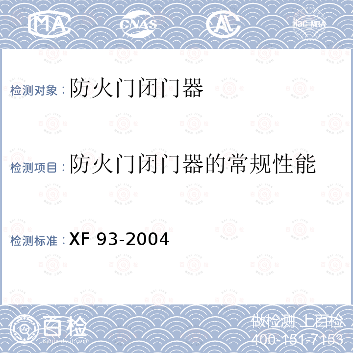 防火门闭门器的常规性能 《防火门闭门器》 XF 93-2004