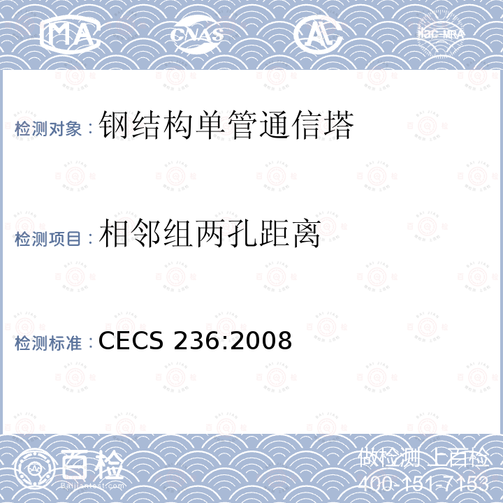 相邻组两孔距离 CECS 236:2008 《钢结构单管通信塔技术规程》 