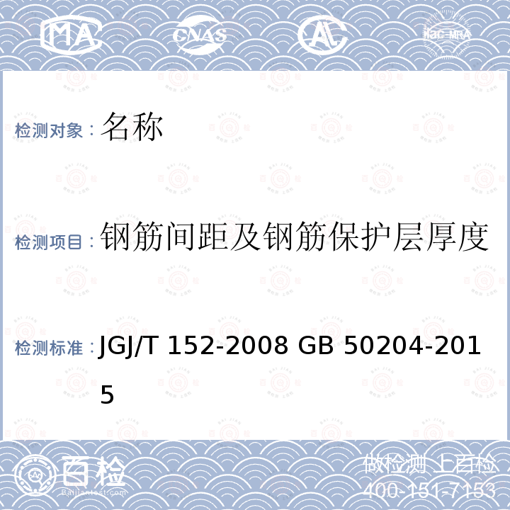 钢筋间距及钢筋保护层厚度 JGJ/T 152-2008 混凝土中钢筋检测技术规程(附条文说明)